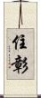 住彰 Scroll