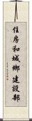 住房和城鄉建設部 Scroll