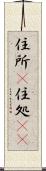住所(P) Scroll