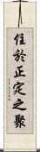 住於正定之聚 Scroll