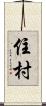 住村 Scroll