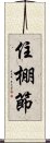 住棚節 Scroll