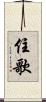 住歌 Scroll