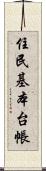 住民基本台帳 Scroll