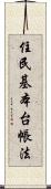 住民基本台帳法 Scroll