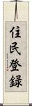 住民登録 Scroll