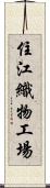 住江織物工場 Scroll