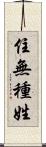 住無種姓 Scroll