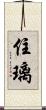 住璃 Scroll
