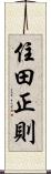 住田正則 Scroll