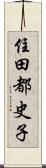 住田都史子 Scroll