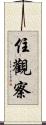 住觀察 Scroll