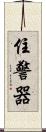 住警器 Scroll