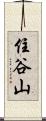 住谷山 Scroll