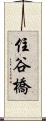 住谷橋 Scroll