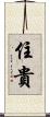 住貴 Scroll