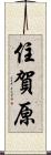 住賀原 Scroll