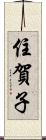 住賀子 Scroll