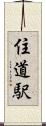 住道駅 Scroll