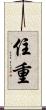 住重 Scroll
