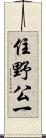 住野公一 Scroll