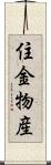 住金物産 Scroll