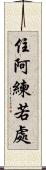 住阿練若處 Scroll