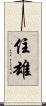 住雄 Scroll