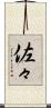 佐々 Scroll