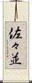 佐々並 Scroll
