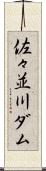 佐々並川ダム Scroll