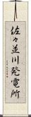 佐々並川発電所 Scroll