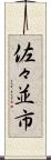佐々並市 Scroll
