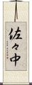 佐々中 Scroll