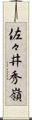 佐々井秀嶺 Scroll