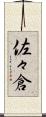 佐々倉 Scroll