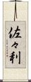 佐々利 Scroll