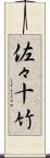 佐々十竹 Scroll