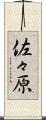 佐々原 Scroll