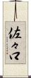 佐々口 Scroll