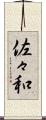 佐々和 Scroll