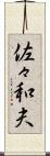 佐々和夫 Scroll