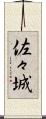 佐々城 Scroll