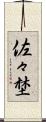 佐々埜 Scroll