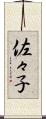 佐々子 Scroll