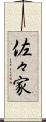 佐々家 Scroll