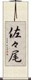 佐々尾 Scroll