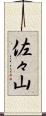 佐々山 Scroll