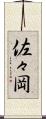 佐々岡 Scroll
