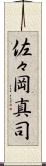 佐々岡真司 Scroll